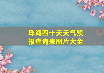 珠海四十天天气预报查询表图片大全