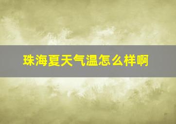 珠海夏天气温怎么样啊