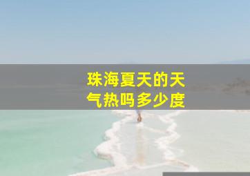 珠海夏天的天气热吗多少度