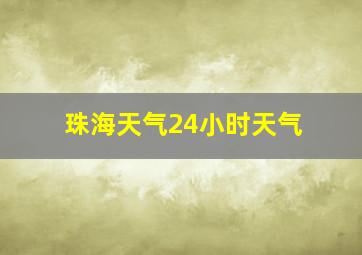 珠海天气24小时天气