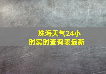 珠海天气24小时实时查询表最新