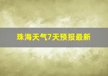 珠海天气7天预报最新