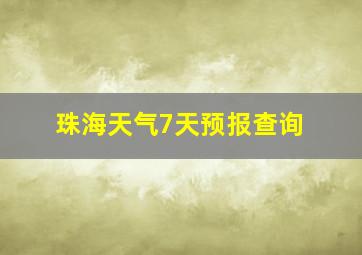 珠海天气7天预报查询