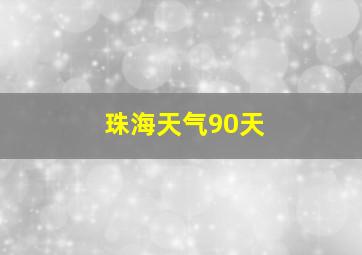 珠海天气90天