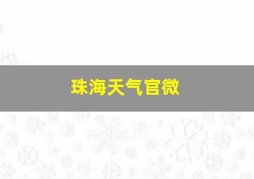 珠海天气官微