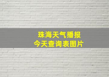 珠海天气播报今天查询表图片