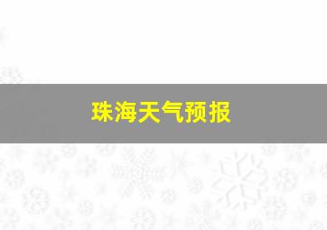 珠海天气预报