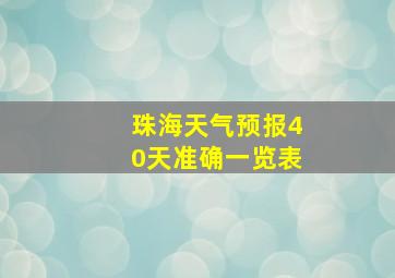 珠海天气预报40天准确一览表