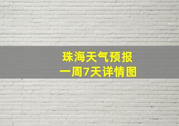 珠海天气预报一周7天详情图