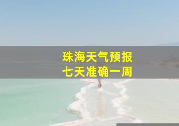 珠海天气预报七天准确一周