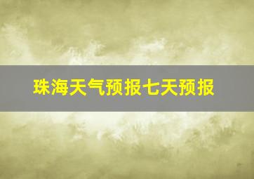 珠海天气预报七天预报