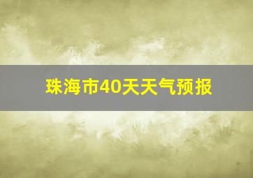 珠海市40天天气预报