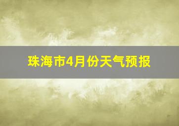 珠海市4月份天气预报