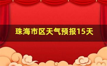 珠海市区天气预报15天