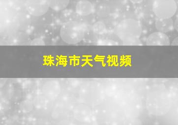 珠海市天气视频