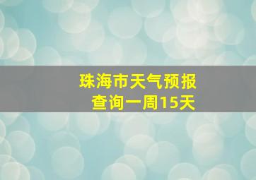 珠海市天气预报查询一周15天