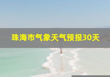 珠海市气象天气预报30天