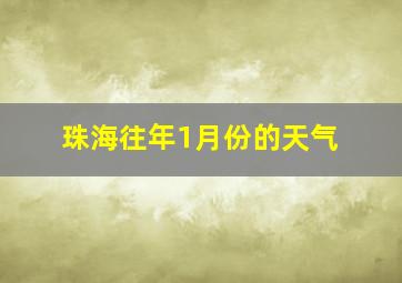 珠海往年1月份的天气