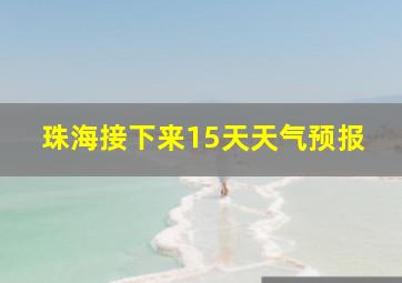 珠海接下来15天天气预报