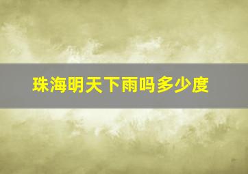 珠海明天下雨吗多少度