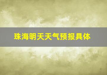 珠海明天天气预报具体