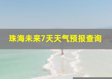 珠海未来7天天气预报查询