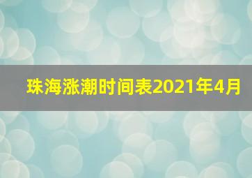 珠海涨潮时间表2021年4月