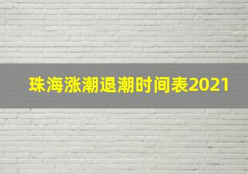 珠海涨潮退潮时间表2021