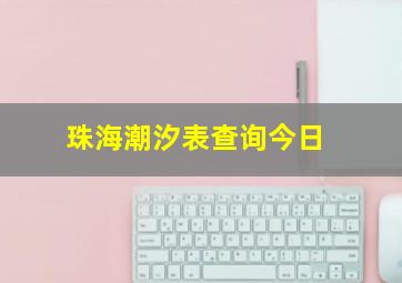 珠海潮汐表查询今日