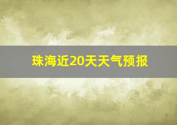 珠海近20天天气预报