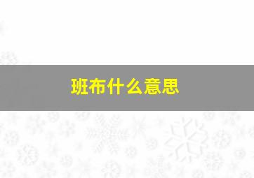 班布什么意思