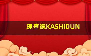 理查德KASHIDUN