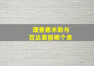 理查德米勒与百达翡丽哪个贵