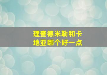 理查德米勒和卡地亚哪个好一点