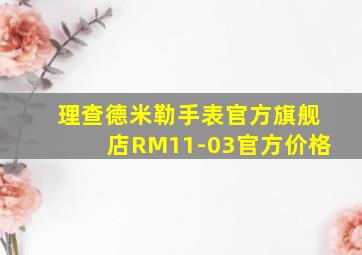 理查德米勒手表官方旗舰店RM11-03官方价格