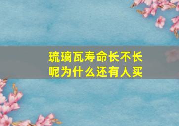 琉璃瓦寿命长不长呢为什么还有人买