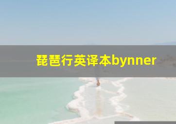 琵琶行英译本bynner