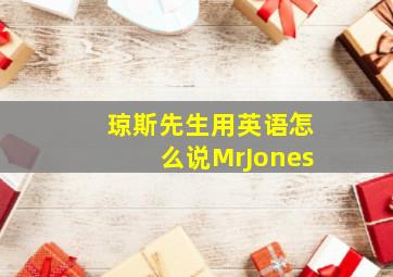 琼斯先生用英语怎么说MrJones