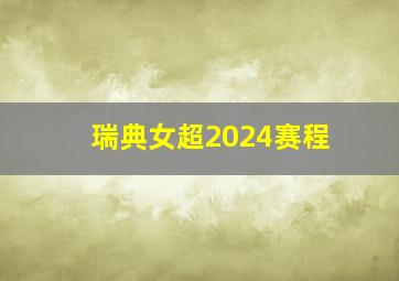 瑞典女超2024赛程