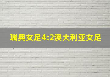 瑞典女足4:2澳大利亚女足