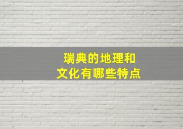 瑞典的地理和文化有哪些特点