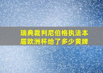 瑞典裁判尼伯格执法本届欧洲杯给了多少黄牌