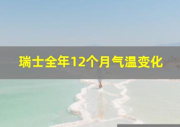 瑞士全年12个月气温变化