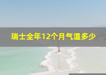 瑞士全年12个月气温多少