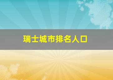 瑞士城市排名人口