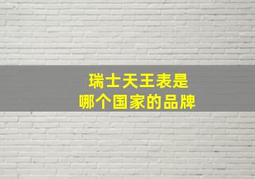 瑞士天王表是哪个国家的品牌