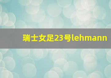 瑞士女足23号lehmann