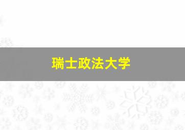 瑞士政法大学