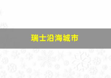 瑞士沿海城市