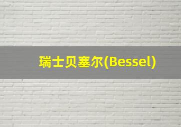 瑞士贝塞尔(Bessel)